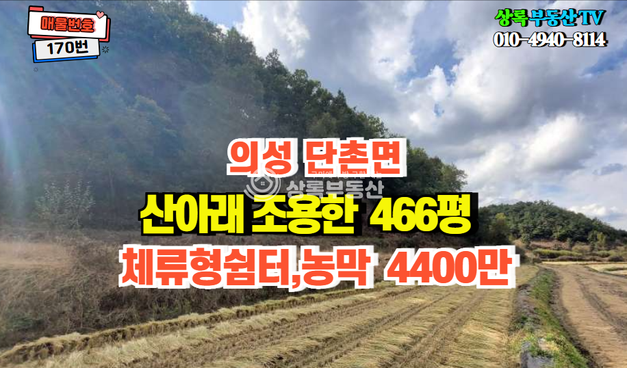경북 의성군 단촌면 장림리 체류형쉼터, 농막,산아래 조용한 곳 매매 매물번호 10259 사진 1