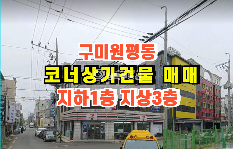 경북 구미시 원평동 1045 원평동 코너상가지하1층 지상3층 금액조정됨 매매 매물번호 10443 사진 1