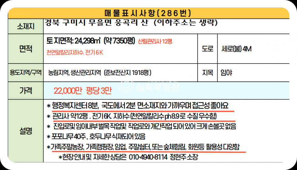 경북 구미시 무을면 웅곡리 자연이 주는 멋진 풍경과, 피톤치드 가득한 소나무와 천연알칼리지하수가 있는 임야 매매 매물번호 10439 사진 15