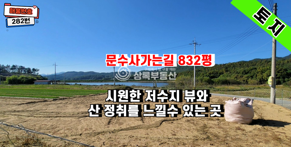경북 구미시 도개면 신곡리 저수지 전망 잘 나오는 문수사 가는길 토지 매매 매물번호 10436 사진 1
