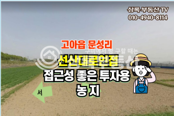 경북 구미시 고아읍 문성리 선산대로인접접근성좋은문성토지 매매 매물번호 10375 사진 1