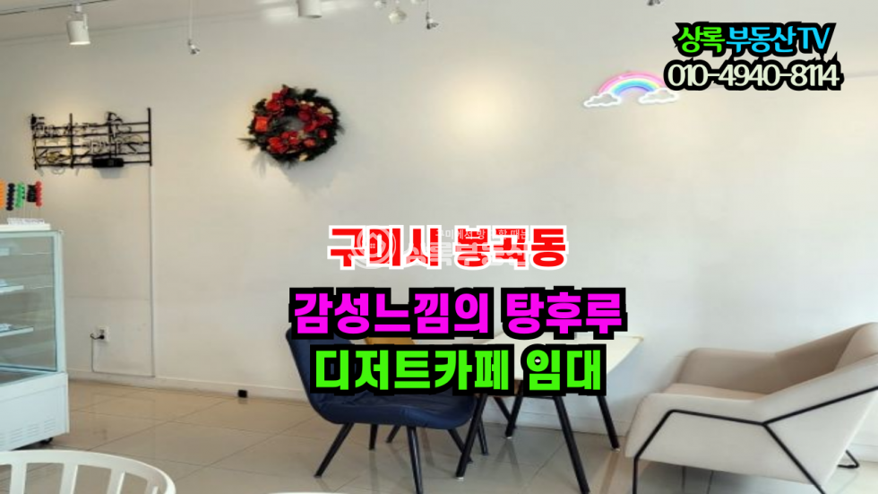 경북 구미시 봉곡동 올리버영 옆에 탕후르, 아이스크림등 디저트카페 임대 월세 매물번호 10369 사진 1