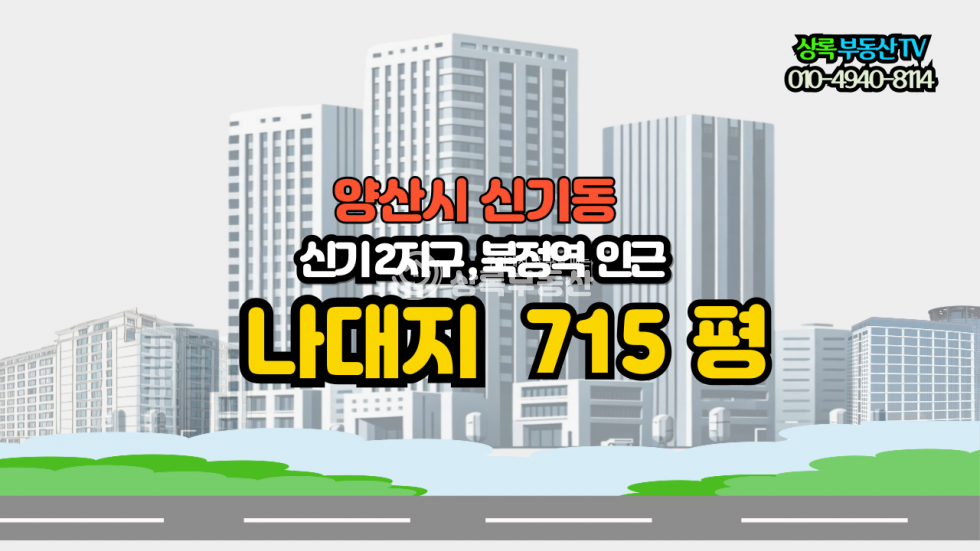 경남 양산시 신기동 신기2지구, 북정역인근 나대지 매매 매물번호 10386 사진 1