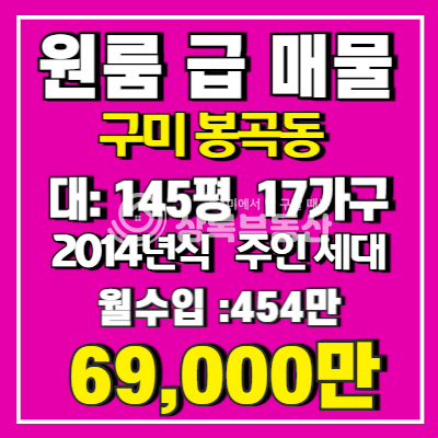 경북 구미시 봉곡동 임대 잘되고 수익 좋은 원룸 매매 매매 매물번호 10501 사진 1