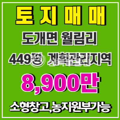 경북 구미시 도개면 월림리 도개ic 2분 소형창고,농지원부 추천토지 매매 매물번호 10512 사진 1