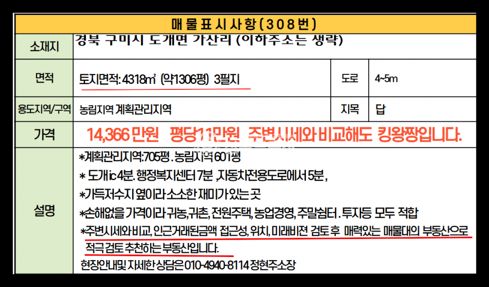 경북 구미시 도개면 가산리 가득지 앞 계획관리,농림지역, 초급매 매매 매물번호 10515 사진 11
