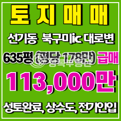 경북 구미시 선기동 상수도,전기인입 성토작업된 대로변 급매물토지 매매 매물번호 10524 사진 1