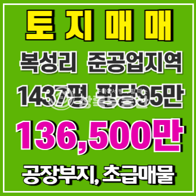 경북 칠곡군 약목면 복성리 620 약목면복성리 준공업지역 초급매물 매매 매물번호 10516 사진 1