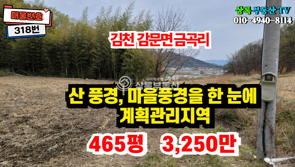 경북 김천시 감문면 금곡리 금곡리 마을 뒤 계획관리지역, 농지원부가능 매매 매물번호 10539 사진 1