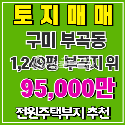 경북 구미시 부곡동 부곡지위 마을끝자락 토지매매 매매 매물번호 10519 사진 1