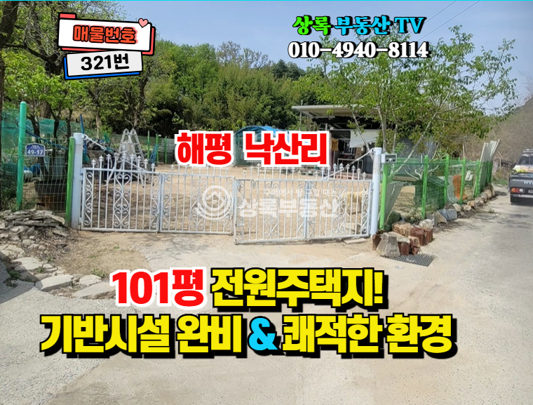 경북 구미시 해평면 낙산리 오염·혐오시설 없는 깨끗한 땅! 101평 전원주택.주말주택 추천 매매 매물번호 10541 사진 1