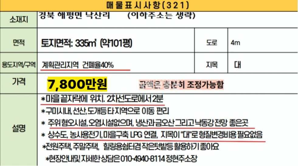 경북 구미시 해평면 낙산리 오염·혐오시설 없는 깨끗한 땅! 101평 전원주택.주말주택 추천 매매 매물번호 10541 사진 11