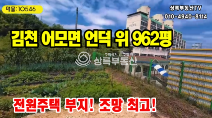 경북 김천시 어모면 중왕리 748-1 어모면 중왕리 전원주택용 부지 962평│주택가와 학교가 내려다보이는 언덕 위 탁 트인 전망의 토지 매물 매매 매물번호 10546 사진 1