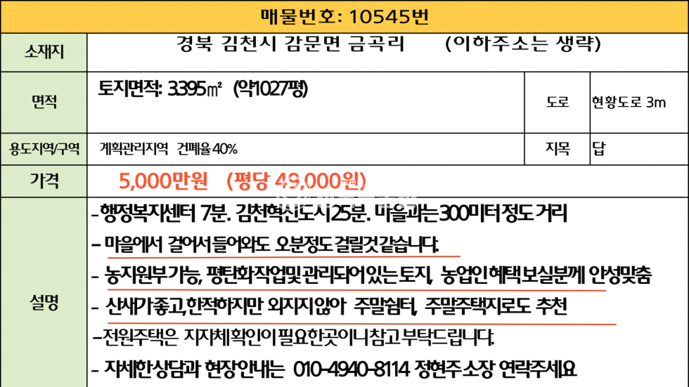경북 김천시 감문면 금곡리 1070 마을에서 300미터 산속 관리잘된 토지 매매 매물번호 10545 사진 6