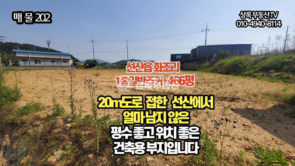 경북 구미시 선산읍 화조리 선산읍 화조리 상가및 전원주택부지매매 매매 매물번호 10183 사진 1