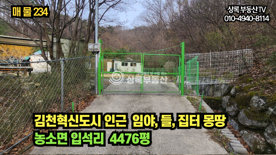경북 김천시 농소면 입석리 집터와 들, 그리고 산을 소유할수 있는 혁신도시 5분거리 입서리토지 매매 매물번호 10354 사진 1