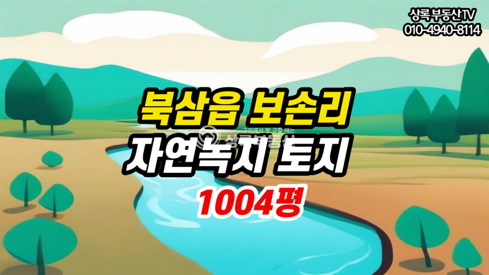 경북 칠곡군 북삼읍 보손리 하천이 옆에 흐르고있고 하천부지 추가사용가능한 토지 매매 매물번호 10316 사진 1