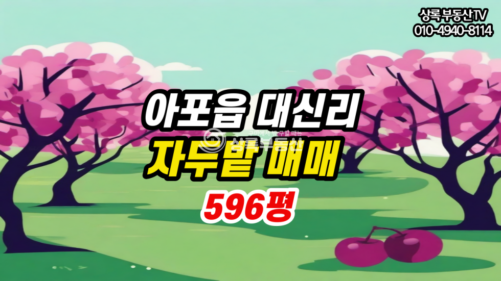경북 김천시 아포읍 대신리 아포읍 대신리 자두밭매매 매매 매물번호 10314 사진 1