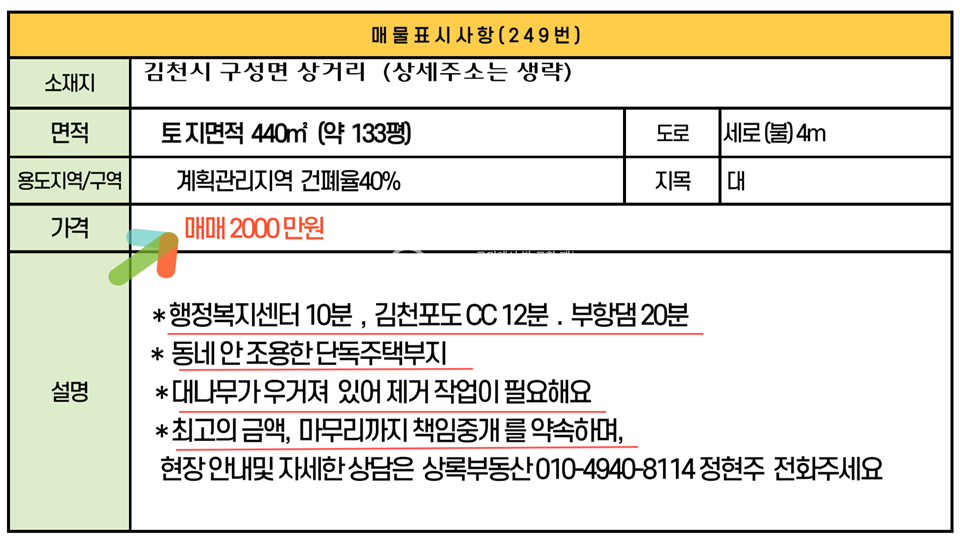 경북 김천시 구성면 상거리 김천시 구성면 상거리 계획관리지역 형질변경필요없는 집터매매 매매 매물번호 10313 사진 2