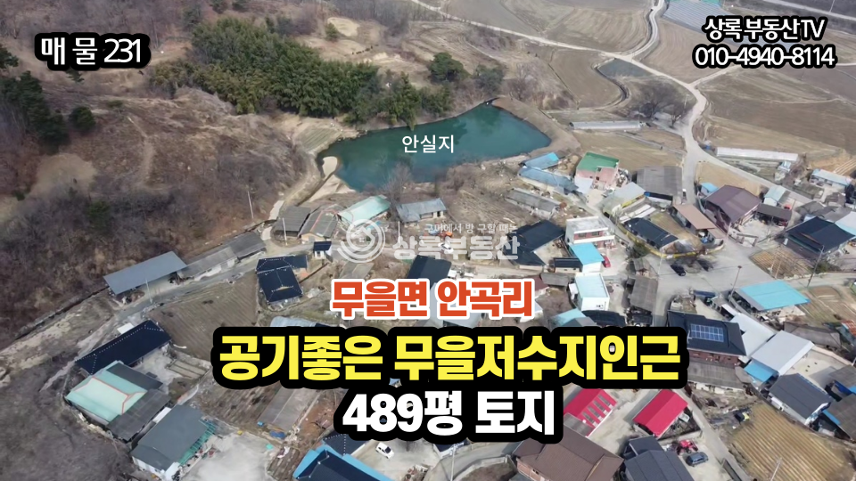 경북 구미시 무을면 안곡리 공기좋은 무을저수지인근 힐링할수 있는 토지 매매 매물번호 10345 사진 1