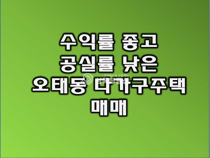 경북 구미시 오태동 735-5 오태동다가구주택매매 매매 매물번호 10240 사진 1